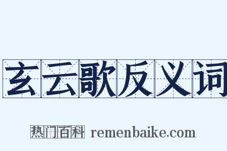 玄云歌反义词是什么意思的图片